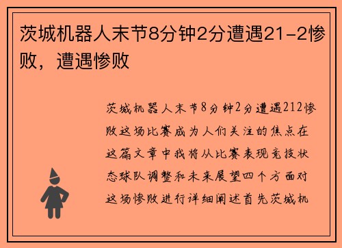 茨城机器人末节8分钟2分遭遇21-2惨败，遭遇惨败