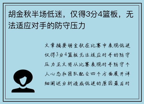 胡金秋半场低迷，仅得3分4篮板，无法适应对手的防守压力