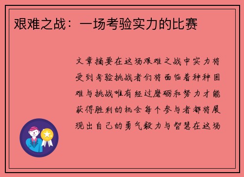 艰难之战：一场考验实力的比赛