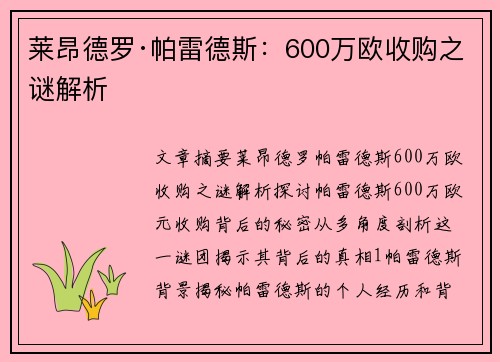 莱昂德罗·帕雷德斯：600万欧收购之谜解析