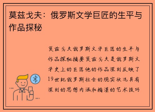 莫兹戈夫：俄罗斯文学巨匠的生平与作品探秘