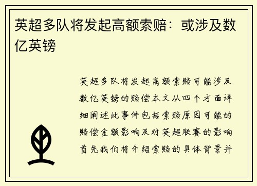 英超多队将发起高额索赔：或涉及数亿英镑