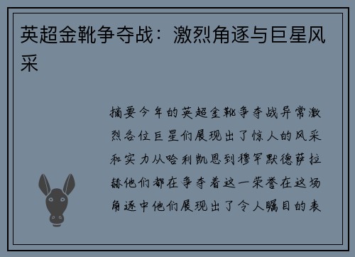 英超金靴争夺战：激烈角逐与巨星风采