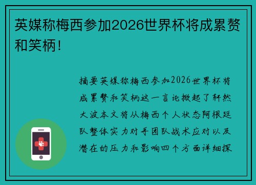 英媒称梅西参加2026世界杯将成累赘和笑柄！