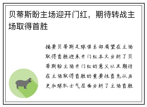 贝蒂斯盼主场迎开门红，期待转战主场取得首胜