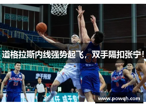 道格拉斯内线强势起飞,双手隔扣张宁!