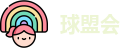 球盟会·(中国)-官方网站